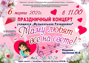 Онлайн концерт «Маму любят все на свете!» 06.03.2021 11:00