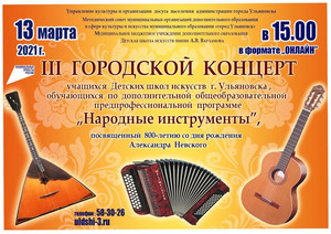 III Городской концерт учащихся «Народные инструменты» 13.03.21 15:00