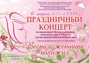 Онлайн концерт «Весна и женщина похожи» 06.03.2021 13:00