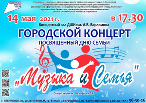 Городской концерт «Музыка и семья» 14.05.2021 17:30