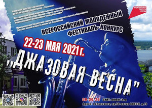 Всероссийский молодежный фестиваль-конкурс «Джазовая весна» 22-23 мая