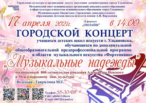 Городской концерт «Музыкальные надежды» 17.04.2021 14:00