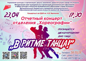 Отчётный концерт «В ритме танца» 23.04.2021 17:30