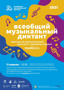 Международная акция «Всеобщий музыкальный диктант» 11.04.2021 12:00