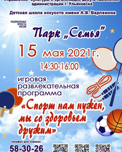 Игровая программа в парке «Семья» 15.05.2021 14:30-16:00