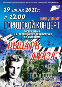 Городской концерт «Рыцари джаза» 19.06.2021 12:00