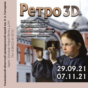 Открытие выставки «Ретро-3D» из частной коллекции В. Н. Кругова