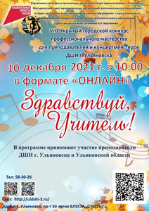 VII Открытый городской конкурс «Здравствуй, Учитель» 10.12.21 10:00 Он