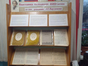 Выставка посвященная 220-летию со дня рождения А. Е. Варламова