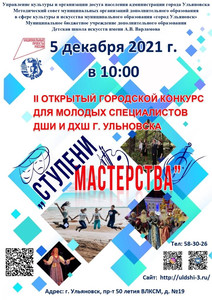 II Открытый городской конкурс «Ступени мастерства» 5.12.21 10:00