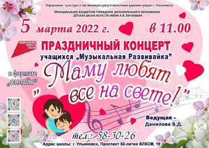 Онлайн-концерт «Маму любят все на свете!» 05.03.22 11:00
