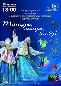 Сольный концерт ансамбля песни и танца «Волга» 29.04.22 18:00