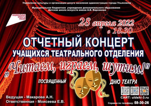 Отчётный концерт «Читаем, играем, шутим» 28.04.22 18:30