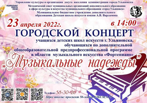 Городской концерт «Музыкальные надежды» 23.04.22 14:00