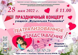 Праздничный концерт учащихся «Музыкальная Развивайка» 28.05.22 11:00