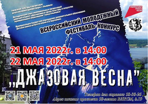 Всероссийский молодежный фестиваль-конкурс «Джазовая весна» 21-22.05.2