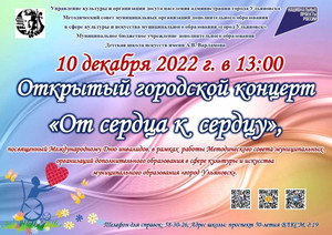 Открытый городской конкурс «От сердца к сердцу» 10.12.22 13:00