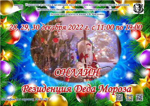 Онлайн резиденция Деда Мороза 28-30.12.22 11:00-19:00
