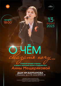 «О чём сказать хочу» сольный концерт учащейся Анны Мещеряковой