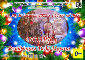 Онлайн резиденция Деда Мороза 28-30.12.22 11:00-19:00