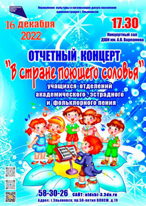 Отчётный концерт «В стране поющего соловья» 16.12.22 17:30