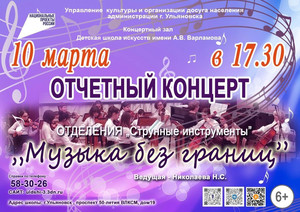 Отчётный концерт «Музыка без границ» 10.03.23 17:30