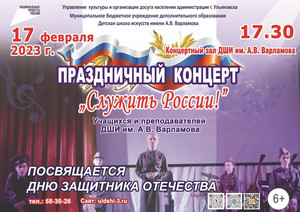 Праздничный концерт «Служить России» 17.02.23
