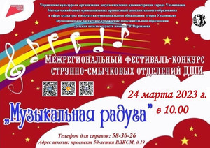 Межрегиональный фестиваль–конкурс «Музыкальная радуга» 24.03.23 10:00