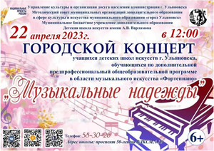 Городской концерт «Музыкальные надежды» 22.04.23 12:00