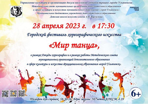 Городской фестиваль хореографического искусства «Мир танца» 28.02.202