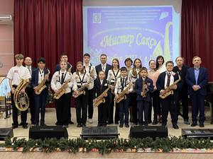 IX Открытый региональный конкурс саксофонистов «Мистер-Сакс»