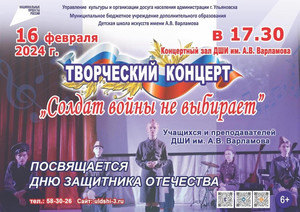 Праздничный концерт «Солдат войны не выбирает» 16.02.24 17:30