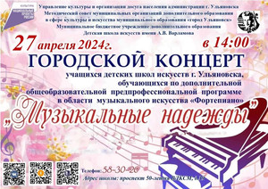 Городской концерт «Музыкальные надежды» 27.04.2024 14.00