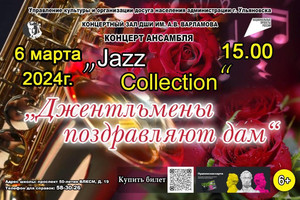 Концерт ансамбля «Jazz Collection» «Джентльмены поздравляют дам» 06.03